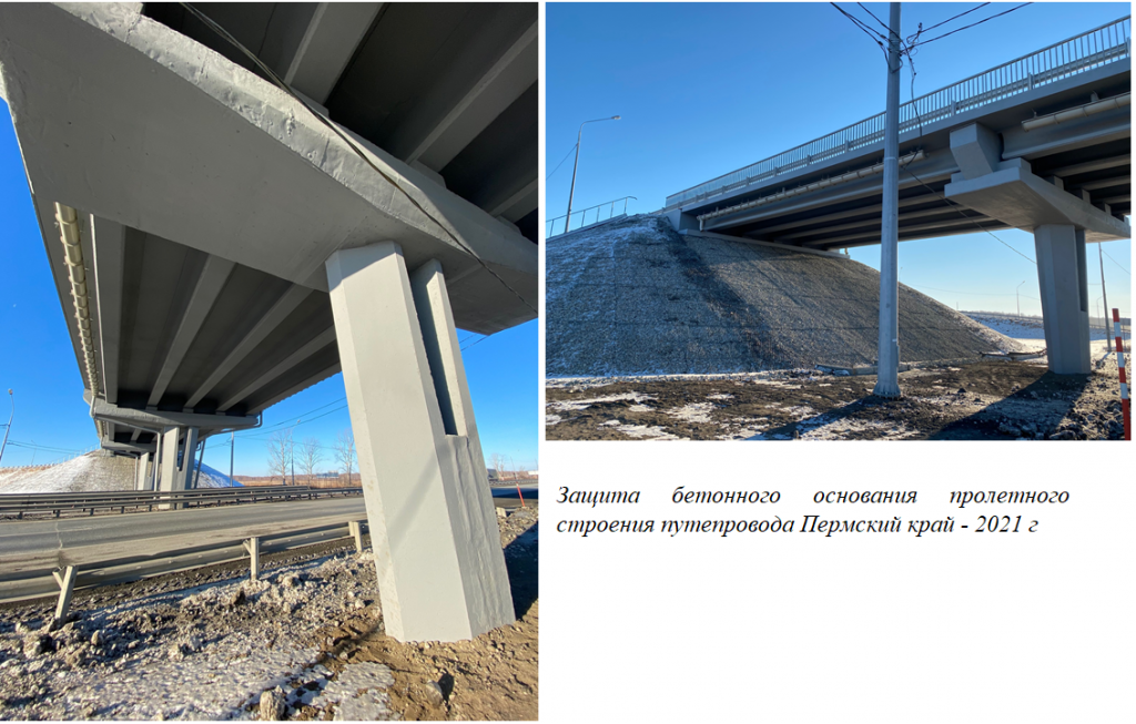 Защита бетонного основания пролетного строения путепровода Пермский край - 2021 г